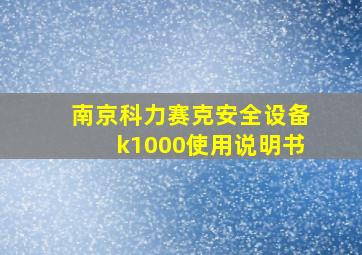 南京科力赛克安全设备k1000使用说明书