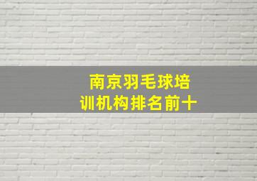 南京羽毛球培训机构排名前十