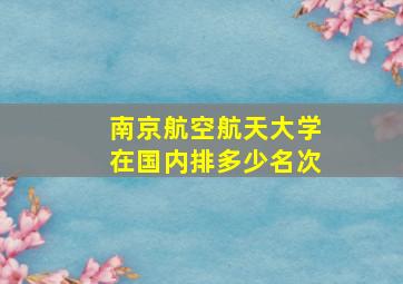 南京航空航天大学在国内排多少名次