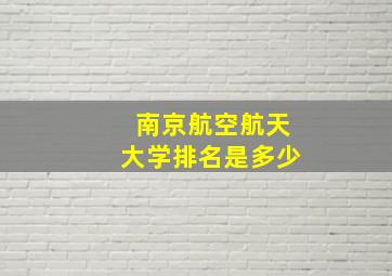 南京航空航天大学排名是多少