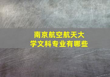 南京航空航天大学文科专业有哪些