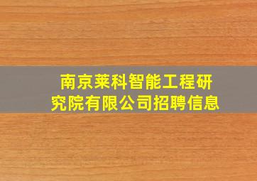 南京莱科智能工程研究院有限公司招聘信息