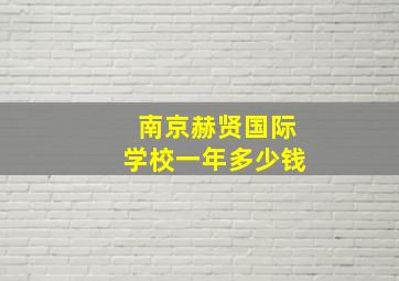 南京赫贤国际学校一年多少钱