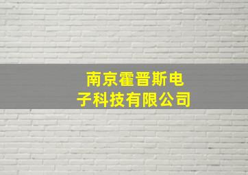 南京霍晋斯电子科技有限公司