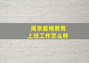 南京霍格教育上班工作怎么样