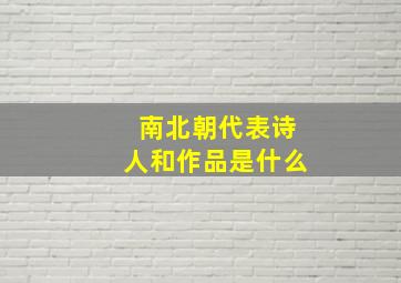 南北朝代表诗人和作品是什么