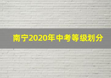 南宁2020年中考等级划分