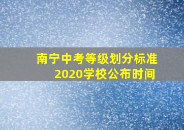 南宁中考等级划分标准2020学校公布时间