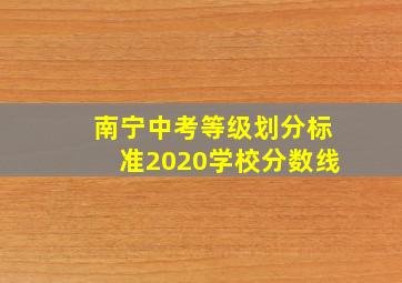 南宁中考等级划分标准2020学校分数线