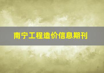 南宁工程造价信息期刊