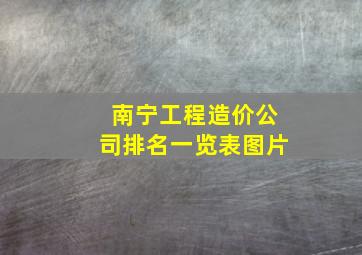 南宁工程造价公司排名一览表图片