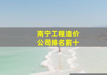 南宁工程造价公司排名前十