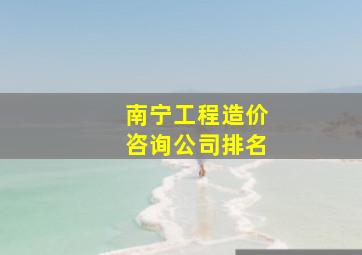 南宁工程造价咨询公司排名