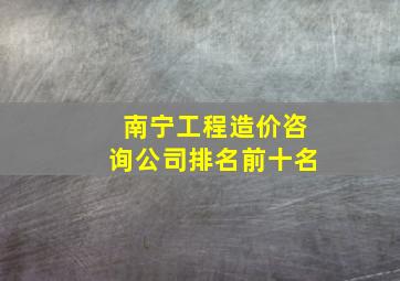 南宁工程造价咨询公司排名前十名