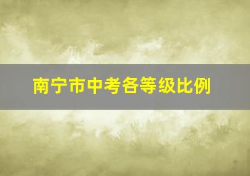 南宁市中考各等级比例