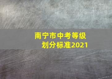 南宁市中考等级划分标准2021