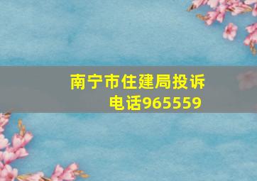 南宁市住建局投诉电话965559