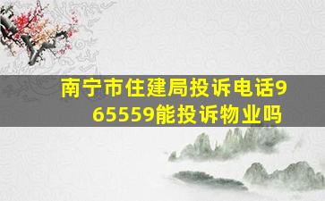 南宁市住建局投诉电话965559能投诉物业吗