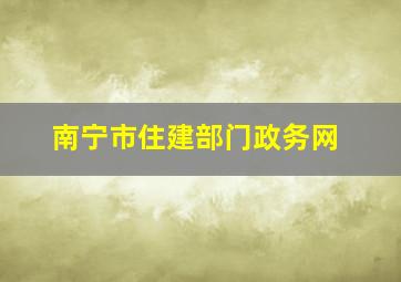 南宁市住建部门政务网