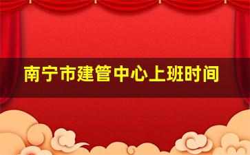 南宁市建管中心上班时间