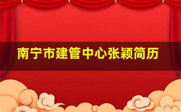 南宁市建管中心张颖简历