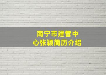 南宁市建管中心张颖简历介绍