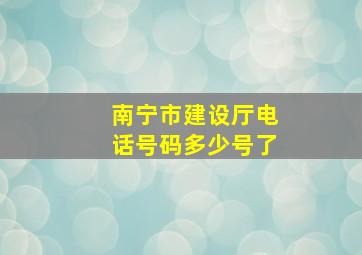 南宁市建设厅电话号码多少号了