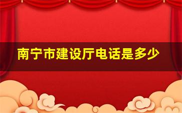 南宁市建设厅电话是多少