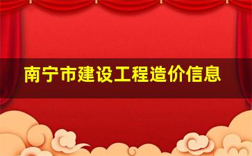 南宁市建设工程造价信息