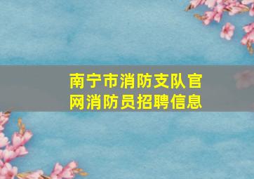 南宁市消防支队官网消防员招聘信息