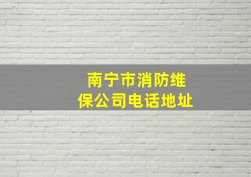 南宁市消防维保公司电话地址