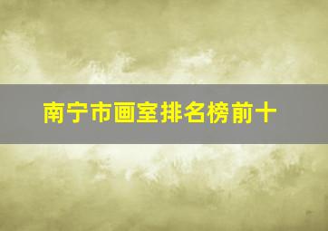 南宁市画室排名榜前十