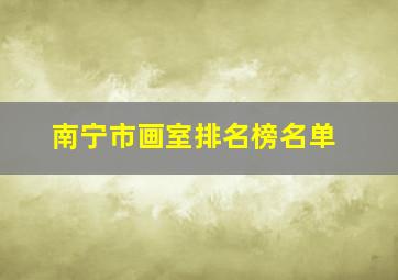 南宁市画室排名榜名单