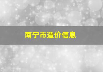 南宁市造价信息