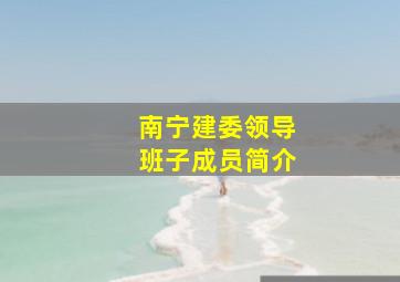 南宁建委领导班子成员简介