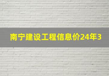 南宁建设工程信息价24年3