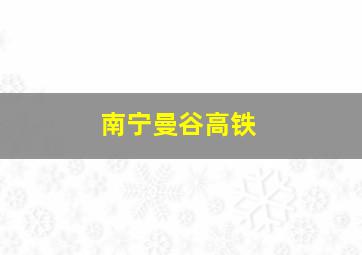 南宁曼谷高铁