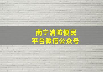 南宁消防便民平台微信公众号