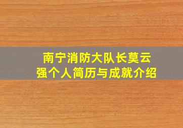 南宁消防大队长莫云强个人简历与成就介绍