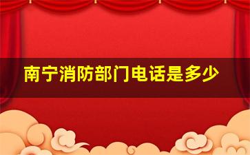 南宁消防部门电话是多少