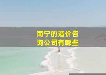 南宁的造价咨询公司有哪些