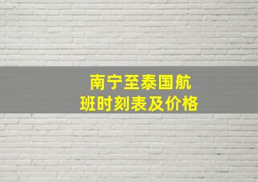 南宁至泰国航班时刻表及价格