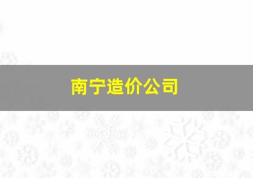 南宁造价公司