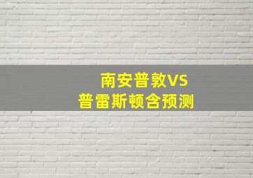 南安普敦VS普雷斯顿含预测