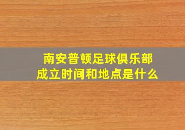 南安普顿足球俱乐部成立时间和地点是什么