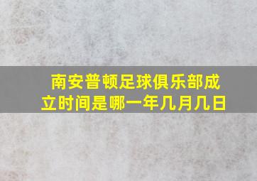 南安普顿足球俱乐部成立时间是哪一年几月几日