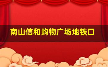 南山信和购物广场地铁口