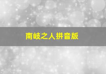 南岐之人拼音版