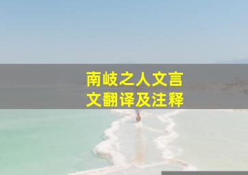 南岐之人文言文翻译及注释