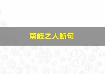 南岐之人断句